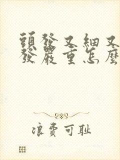 头发又细又软脱发严重怎么办