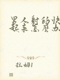 男人射的快硬不起来怎么办