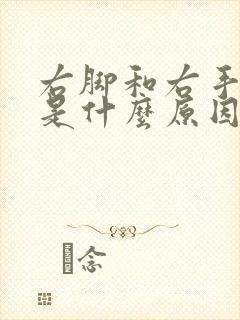 右脚和右手麻木是什么原因