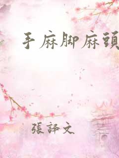 手麻脚麻头皮麻