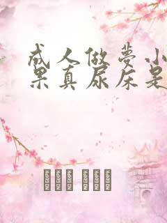 成人做梦小便结果真尿床是怎么回事