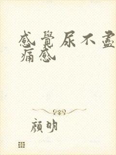 感觉尿不尽有刺痛感