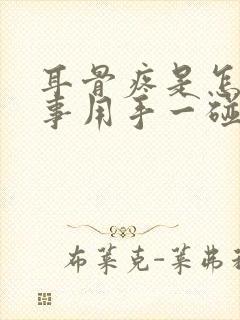 耳骨疼是怎么回事用手一碰就疼