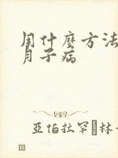 用什么方法治疗月子病