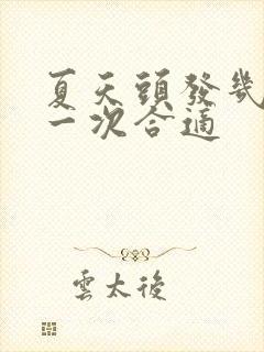 夏天头发几天洗一次合适