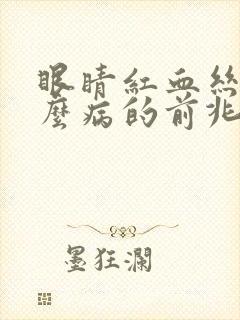 眼睛红血丝是什么病的前兆