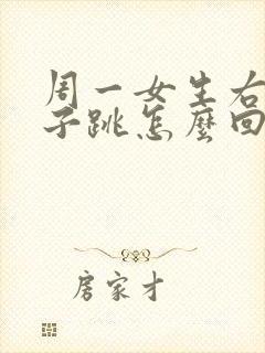 周一女生右眼皮子跳怎么回事