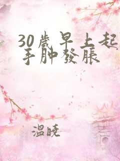 30岁早上起来手肿发胀