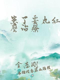 患了睾丸红肿怎么治疗