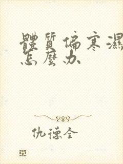 体质偏寒湿气重怎么办