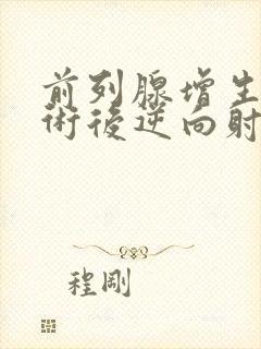 前列腺增生电切术后逆向射精