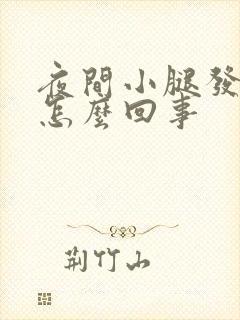 夜间小腿发凉是怎么回事