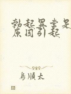 勃起异常是什么原因引起