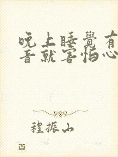 晚上睡觉有点声音就害怕心烦心慌