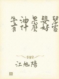 牛油果婴儿吃了有什么好处