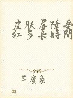 皮肤屏障受损泛红多长时间修复