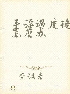 手淫过度后早射怎么办