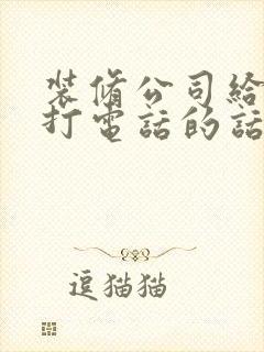 装修公司给客户打电话的话术