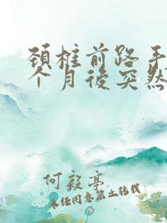 颈椎前路手术一个月后突然手脚发麻