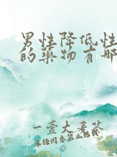 男性降低性功能的药物有哪些