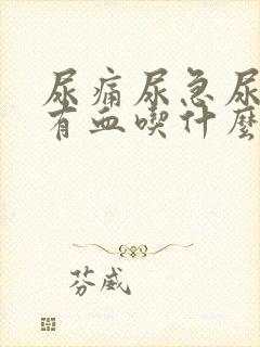 尿痛尿急尿频带有血吃什么药