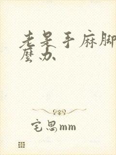 老是手麻脚麻怎么办