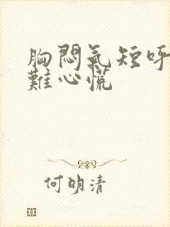 胸闷气短呼吸困难心慌