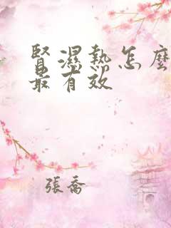 肾湿热怎么调理最有效