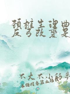 颈椎生理曲度呈反弓改变是什么意思