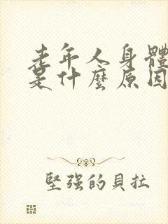 老年人身体脱皮是什么原因