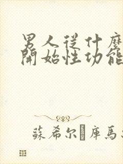 男人从什么年龄开始性功能下降