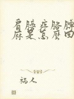 肩膀疼胳膊疼手麻是怎么回事