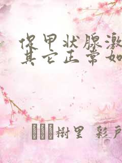 促甲状腺激素低其它正常如何治疗