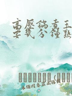 高压锅煮玉米需要几分钟熟