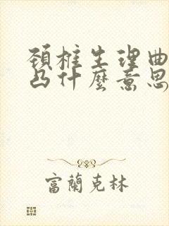 颈椎生理曲度后凸什么意思