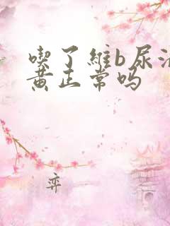 吃了维b尿液发黄正常吗