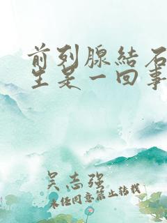 前列腺结石和增生是一回事吗