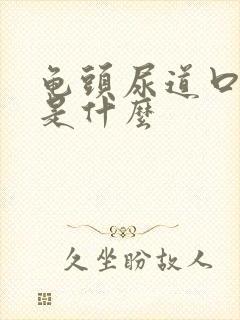 龟头尿道口流脓是什么