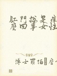 肛门总是痒是怎么回事女性