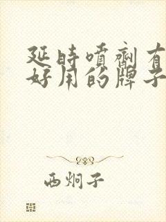 延时喷剂有那些好用的牌子