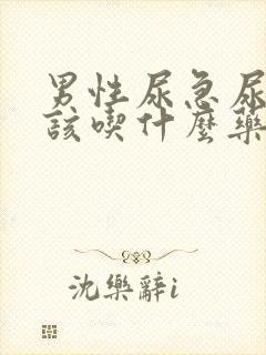 男性尿急尿频尿该吃什么药