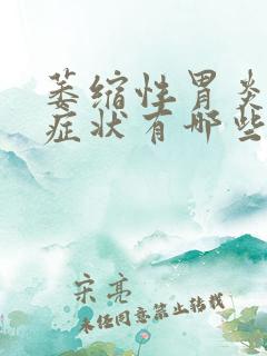 萎缩性胃炎明显症状有哪些