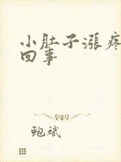 小肚子涨疼怎么回事