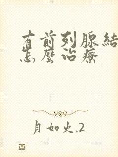 有前列腺结石吗怎么治疗