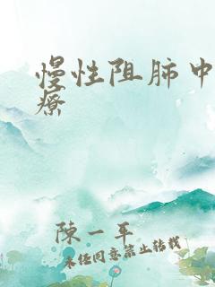 慢性阻肺中医治疗