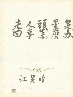 老人头晕是怎么回事怎么办