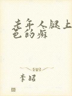 老年人腿上长红色的癣