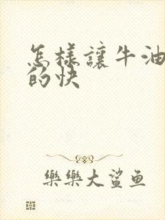 怎样让牛油果熟的快