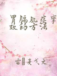 胃膈肌痉挛最有效的方法