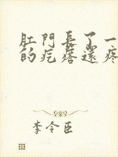 肛门长了一个硬的疙瘩还疼